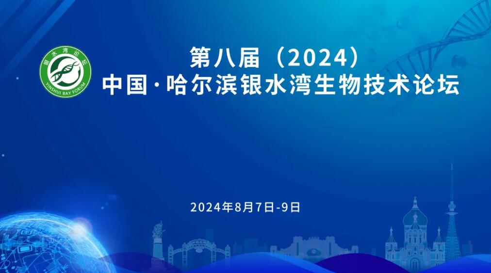 第八届（2024）中国-哈尔滨银水湾生物技术论坛（第二轮通知）