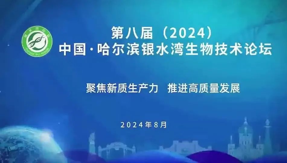 第八届（2024）中国-哈尔滨银水湾生物技术论坛（第三轮通知）
